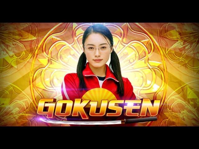 Gokusen